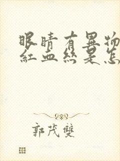 眼睛有异物感有红血丝是怎么回事