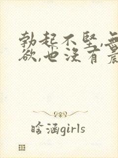 勃起不坚,无性欲,也没有晨勃