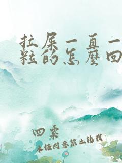 拉屎一直一粒一粒的怎么回事