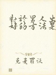 对于男人出轨最好的方法是