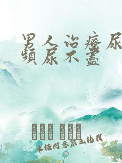 男人治疗尿急尿频尿不尽