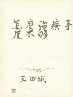 怎么治疗手淫硬度不够