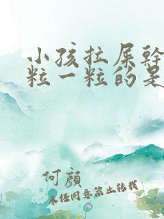 小孩拉屎干硬一粒一粒的是怎么回事