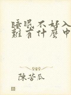 睡眠不好入睡困难有什么中药