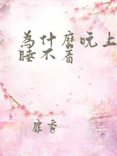 为什么晚上困却睡不着