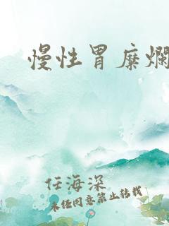 慢性胃糜烂症状