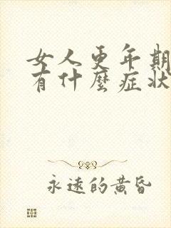 女人更年期闭经有什么症状