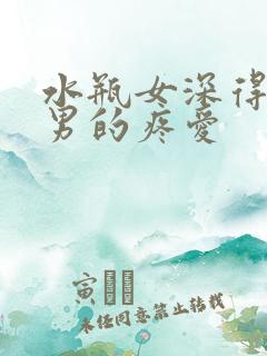 水瓶女深得天蝎男的疼爱