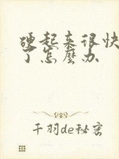 硬起来很快就软了怎么办