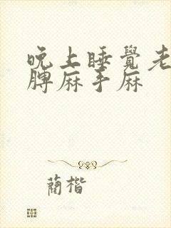 晚上睡觉老是胳膊麻手麻