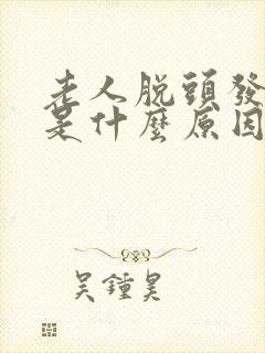 老人脱头发厉害是什么原因