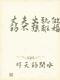 丈夫出轨做妻子的不想离婚该怎么做