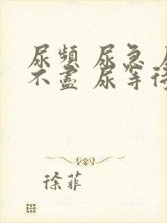 尿频 尿急 尿不尽 尿等待