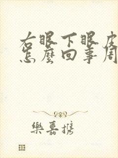 右眼下眼皮跳是怎么回事周公解梦