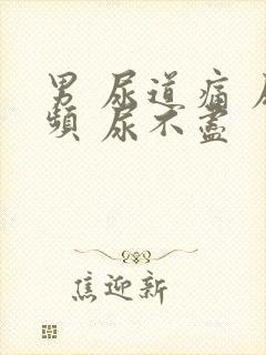 男 尿道痛 尿频 尿不尽