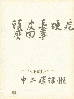 头皮长硬疙瘩怎么回事