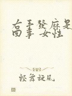 右手发麻是怎么回事 女性