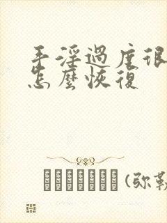 手淫过度很快软怎么恢复