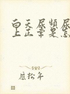 白天尿频尿少晚上正常是怎么回事