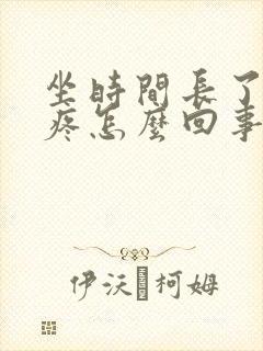 坐时间长了腰椎疼怎么回事