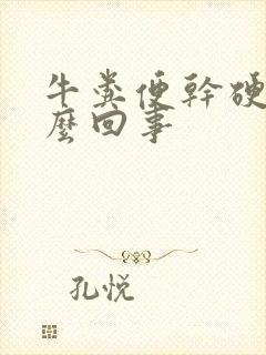 牛粪便干硬是怎么回事