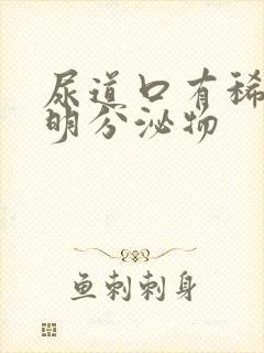 尿道口有稀薄透明分泌物