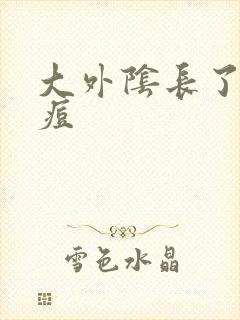 大外阴长了个痘痘