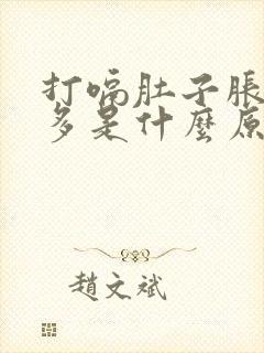 打嗝肚子胀气屁多是什么原因