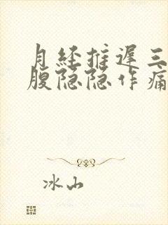 月经推迟三天小腹隐隐作痛是什么原因