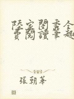 陆家闺秀全文免费阅读笔趣阁