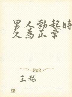 男人勃起时间多久为正常