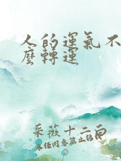 人的运气不好怎么转运