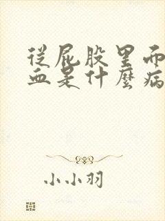 从屁股里面拉出血是什么病