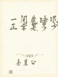 一周岁睡眠时间正常是多少小时