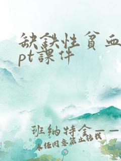 缺铁性贫血的ppt课件