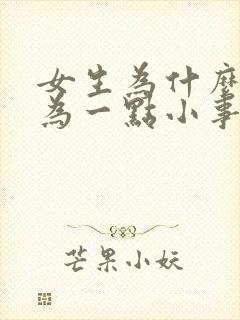 女生为什么会因为一点小事生气