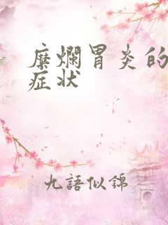 糜烂胃炎的典型症状