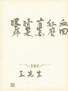 眼睛有红血丝还疼是怎么回事事