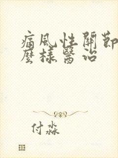 痛风性关节炎怎么样医治