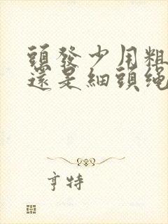 头发少用粗头绳还是细头绳