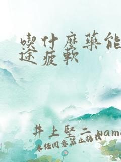 吃什么药能治中途疲软