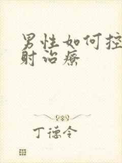 男性如何控制秒射治疗