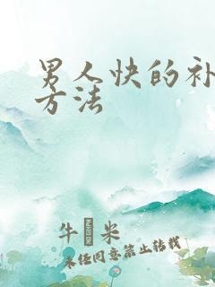 男人快的补肾的方法