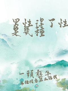 男性得了性疾病是几种