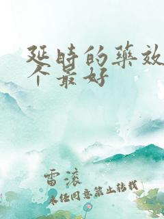 延时的药效果哪个最好