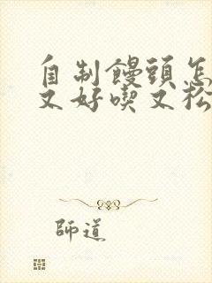 自制馒头怎么做又好吃又松软