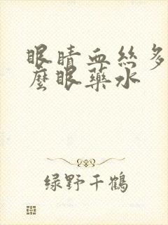 眼睛血丝多用什么眼药水