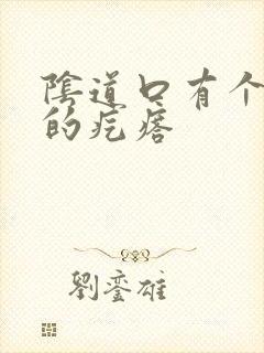 阴道口有个硬硬的疙瘩