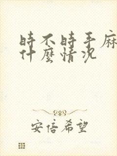 时不时手麻脚麻什么情况