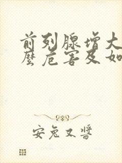 前列腺增大有什么危害及如何治疗